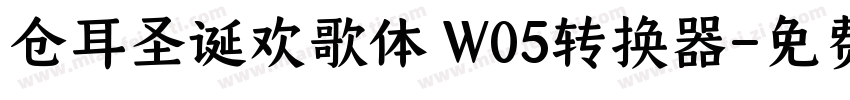 仓耳圣诞欢歌体 W05转换器字体转换